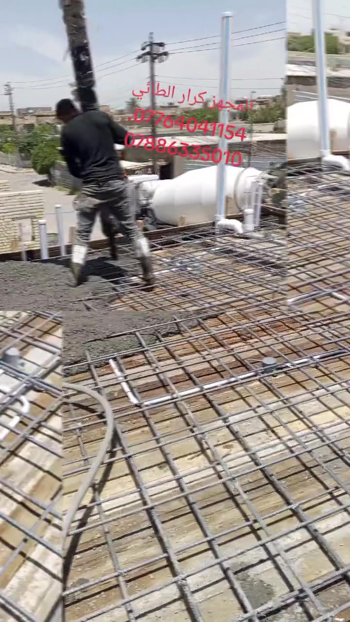 مجهز الكونكريت كرار الطائي ***********.  ***********
