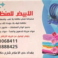 الابيض للمنظفات منتجاتنا تعني نظافة بلا تعب، ولمعان بلا حدود نظافة تلي...