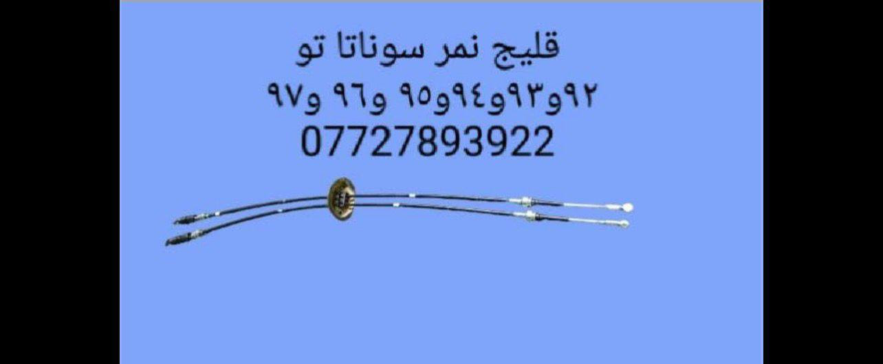 🌼مواد احتياطيه سوناتا تو 
🌼للحجز والاستفسار المراسله على الخاص 💌💌 
🌼يوجد خدمه توصيل كافه محافظات العراق 🚙 
🌼للحجز مراسله واتساب ***********
