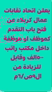 نقابات كربلاء • دوام ٩ص-٦م • شاغر واحد
