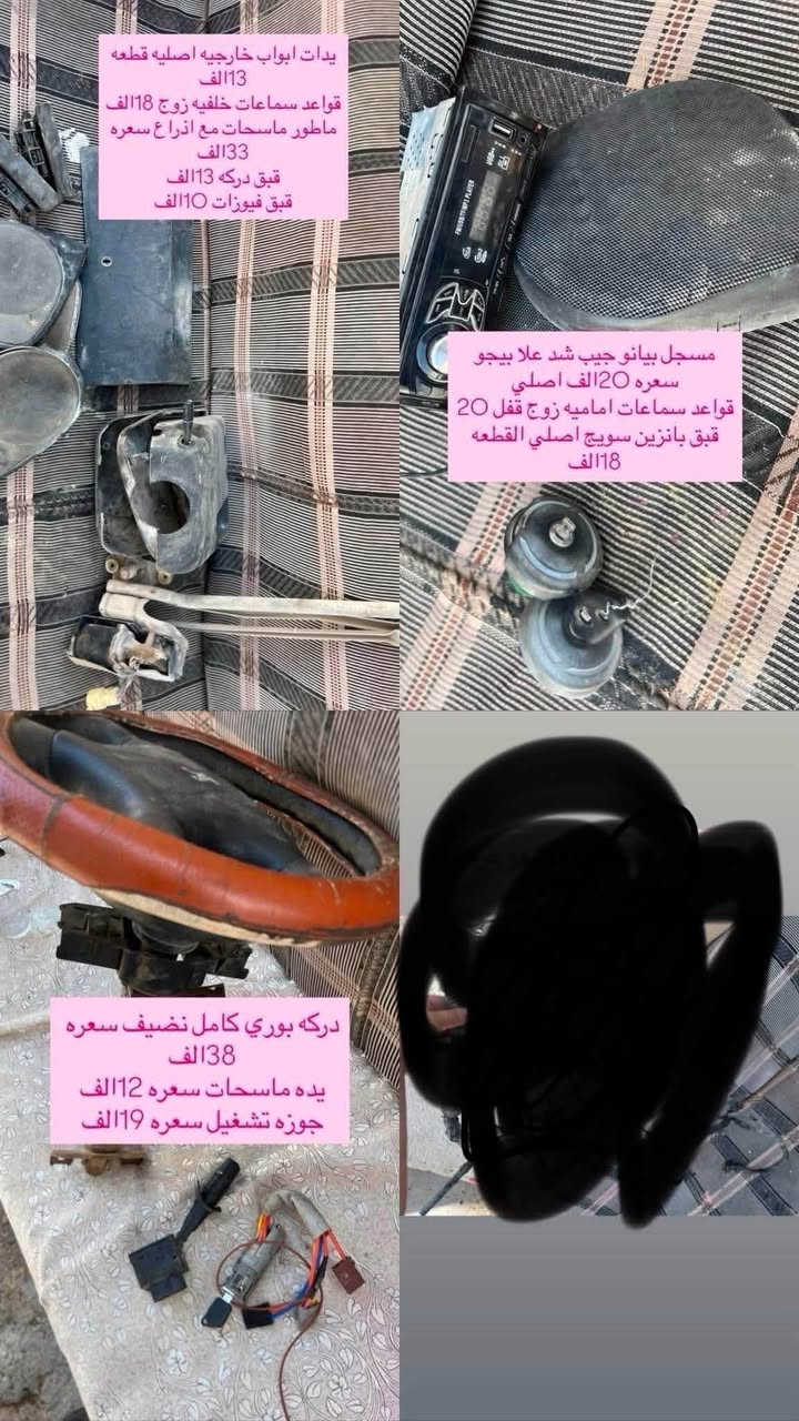 السلام عليكم  اليوم متوفر خصم علا كل حاجه لدينا ادوات البيجو 306 كلشي متوفر شنو بالك عدنه شرط الشغل والاسعار تنافسيه وتوصيل موجود حسب حجم الحاجه الطلب تشوفه يعجبك اخذه مايعجبك ارفضه ماتدفع الف دينار مكاني بغداد ناحيه الرشيد قرب السريع الدولي مقابيل اليوسفية 
الاتصال او واتساب فقط
***********
