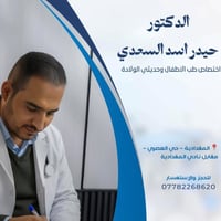 طبيب أطفال • حديثي الولادة • المقدادية