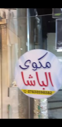 مكوى الباشا • غسيل وكوي • توصيل بالغراف