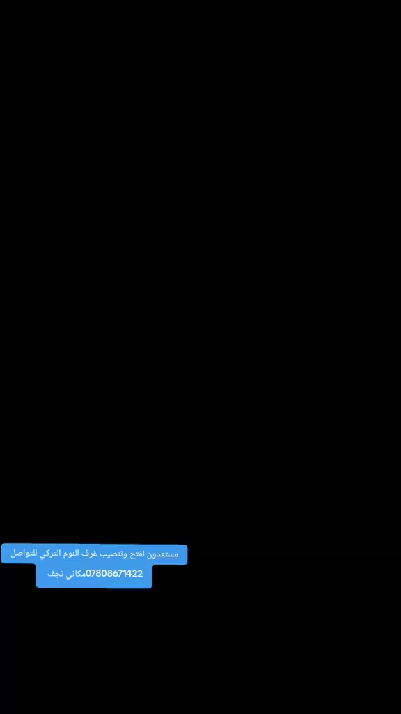 السلام عليكم
✨مستعدون لفتح وتنصيب غرف النوم #التركي #الصيني #العراقي #الايطالي 🧑🏻‍🔧وصيانه كافه انواع الغرف النوم التركي ويوجد لدينا كادر نقل اثاث 🚛 مختص العنوان النجف الاشرف رقم التواصل الاجتماعي ***********+وتساب
