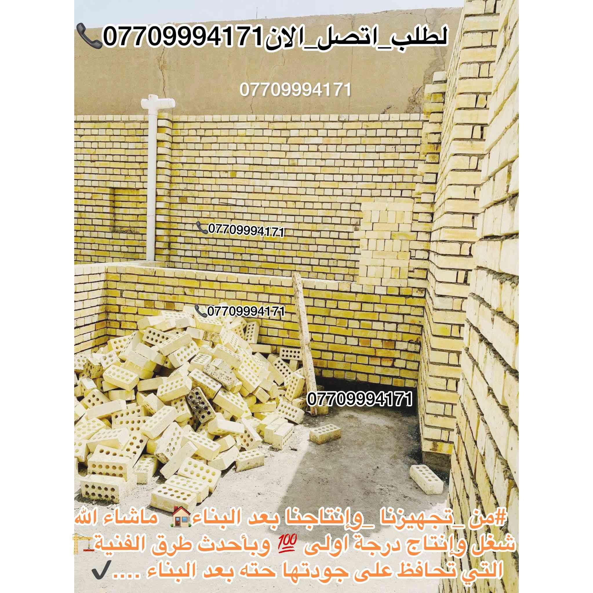 #اعلان_هاااام_طابوق👇😍👋🏻✨

#تجهيز_وتوصيل_طابوق_مجمع👇

#النهروان_الفني_الدرجة_الاولى✅👍🏻

ابني #منزلك 🏠بأساس قوي وجودة مضمونة مع طابوق معامل النهروان الجمهوري الدرجة الاولى…✨

__________________________

#لادور_ولاتتعب_من_المعمل_البيتك✨🏠🧱

⛔#لتجهيزكم_افضل_واجود_انواع_الطابوق🧱

💯#من_انتاج_معامل_مجمع_النهروان🏭🏠

  #الفني_الدرجةالاولى....💯%💯✨👇👇👇

(مبدأ عملنا الثقة بمنتجنا والمصداقية في تعاملنا مع الجميع)🌸🌹

#للجودةعنوان_وللتميزمكان......

#طابوق_جمهوري_من_انتاج💯%💯

#مجمع_طابوق_النهراون فخرالصناعة #المحلية✅

#اجودالمواصفات_وبأحدث_الطرق_الفنيةذات_مختبرات 

#عالية_الدقة_والزوايا_الحادة_والقياسات_النموذجية 📐📏

#حيث_تتماز_بالقوة_والعدالة_والكمية💪🧱

#مع_كافةالظمانات_وظبط_الحمل_والزيادة♥️

#عدد_الدبل_التك /4000الاف وزيادة++250طابوكة🧱

#عدد_الدبل_السكس/8000الاف وزيادة++400طابوكة🧱

#السعر_يتحدد_حسب_المكان_ويوم_الطلب👇

__________________________

#للطلب_اوالأستفسار #اتصل_الان📞 #اومراسله_الصفحة📩📤

📞***********

📞***********

#التجهيز_وتوصيل_جميع مناطق 

#بغداد_وكربلاء_المقدسة🚛🚚

وفي جميع الاوقات 🌙 ليلًا ونهارًا ⏰

العنوان📍 : بغداد - النهروان مجمع الطابوق

