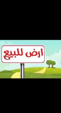 خلف معمل الثلج • ٢٥٠م • واجهة ١٠م