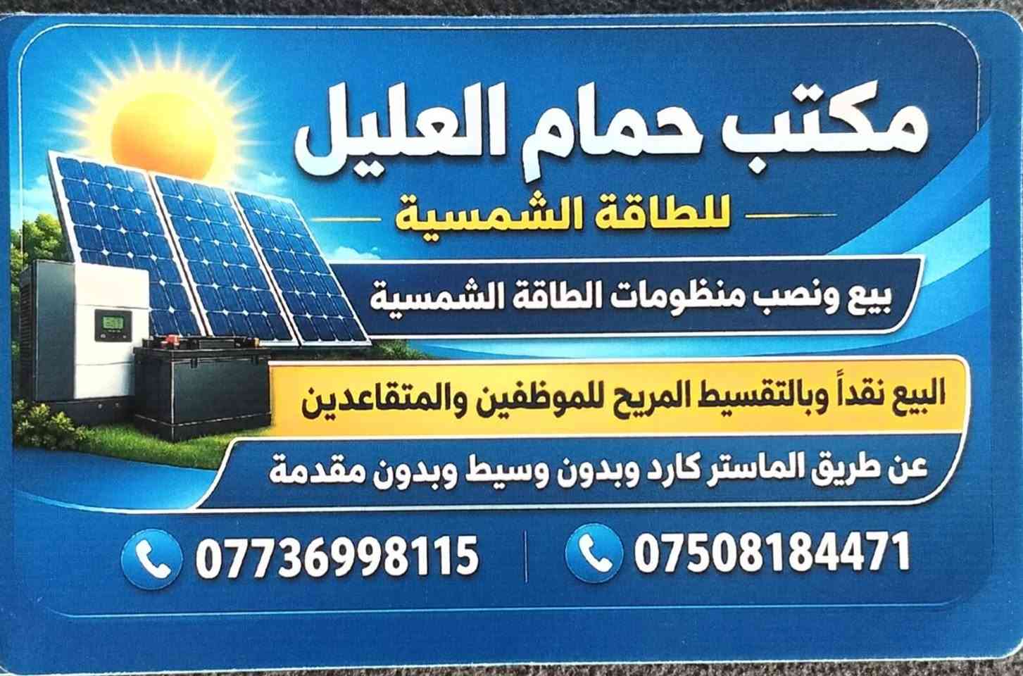 خلي الصيف عندك مميز مع الطاقة الشمسية مع الظمان والامان 
#اسعار #جديدة
على بركة الله تم تخفيض الأسعار  وبدفع مقدمة كلمن حسب تسعيرتها الجديدة
💳 التقسيط على ماستر كارد الموظفين – الرافدين (لمدة 18 شهراً)
━━━━━━━━━━━━━━━━━━━
🔋 منظنومة 1 
⚡ التشغيل: 10 أمبير نهاري / 8 أمبير ليلي
☀️ الألواح: 5 ألواح
🔌 الإنفيرتر: 4 كيلوواط
🔋 البطارية: 8 كيلوواط
💰 السعر الكلي : 4,190,000 دينار
💵 المقدمة: 1,000,000 دينار
📆 القسط الشهري: 177,000 دينار
━━━━━━━━━━━━━━━━━━━
🔋 منظومة 2
⚡ التشغيل: 10 أمبير نهاري / 10 أمبير ليلي
☀️ الألواح: 5 ألواح
🔌 الإنفيرتر: 6 كيلوواط
🔋 البطارية: 10 كيلوواط
💰 السعر الكلي 
: 4,818,000 دينار
💵 المقدمة: 1,500,000 دينار
📆 القسط الشهري: 184,000 دينار
━━━━━━━━━━━━━━━━━━━
🔋 منظومة 3
⚡ التشغيل: 12 أمبير نهاري / 10 أمبير ليلي
☀️ الألواح: 6 ألواح
🔌 الإنفيرتر: 6 كيلوواط
🔋 البطارية: 10 كيلوواط
💰 السعر الكلي الجديد: 5,070,000 دينار
💵 المقدمة: 1,500,000 دينار
📆 القسط الشهري: 198,000 دينار
━━━━━━━━━━━━━━━━━━━
🔋 منظومة 4
⚡ التشغيل: 12 أمبير نهاري / 12 أمبير ليلي
☀️ الألواح: 6 ألواح
🔌 الإنفيرتر: 6 كيلوواط
🔋 البطارية: 11.7 كيلوواط
💰 السعر الكلي الجديد: 5,250,000 دينار
💵 المقدمة: 1,500,000 دينار
📆 القسط الشهري: 208,000 دينار
━━━━━━━━━━━━━━━━━━━
🔋 منظومة 5
⚡ التشغيل: 14 أمبير نهاري / 12 أمبير ليلي
☀️ الألواح: 7 ألواح
🔌 الإنفيرتر: 6 كيلوواط
🔋 البطارية: 11.7 كيلوواط
💰 السعر الكلي الجديد: 5,520,000 دينار
💵 المقدمة: 1,500,000 دينار
📆 القسط الشهري: 223,000 دينار
━━━━━━━━━━━━━━━━━━━
المجموعه الثالثة (مقدمة 2,000,000 دينار - خصم 440,000 دينار)
━━━━━━━━━━━━━━━━━━━
🔋 منظومة 6
⚡ التشغيل: 16 أمبير نهاري / 15 أمبير ليلي
☀️ الألواح: 8 ألواح
🔌 الإنفيرتر: 6 كيلوواط
🔋 البطارية: 15 كيلوواط
💰 السعر الكلي الجديد: 6,130,000 دينار
💵 المقدمة: 2,000,000 دينار
📆 القسط الشهري: 229,000 دينار
━━━━━━━━━━━━━━━━━━━
🔋 منظومة 7
⚡ التشغيل: 20 أمبير نهاري / 15 أمبير ليلي
☀️ الألواح: 10 ألواح
🔌 الإنفيرتر: 8 كيلوواط
🔋 البطارية: 15 كيلوواط
💰 السعر الكلي الجديد: 7,120,000 دينار
💵 المقدمة: 2,000,000 دينار
📆 القسط الشهري: 284,000 دينار
━━━━━━━━━━━━━━━━━━━
المجموعه الرابعة (مقدمة 3,500,000 دينار - خصم 770,000 دينار)
━━━━━━━━━━━━━━━━━━━
🔋 منظومة 8
⚡ التشغيل: 25 أمبير نهاري / 25 أمبير ليلي
☀️ الألواح: 12 لوح
🔌 الإنفيرتر: 8 كيلوواط
🔋 البطارية: 25 كيلوواط
💰 السعر الكلي الجديد: 9,310,000 دينار
💵 المقدمة: 3,500,000 دينار
📆 القسط الشهري: 323,000 دينار
━━━━━━━━━━━━━━━━━━━
🔋 منظومة 9
⚡ التشغيل: 30 أمبير نهاري / 25 أمبير ليلي
☀️ الألواح: 14 لوح
🔌 الإنفيرتر: 12 كيلوواط
🔋 البطارية: 25 كيلوواط
💰 السعر الكلي الجديد: 10,570,000 دينار
💵 المقدمة: 3,500,000 دينار
📆 القسط الشهري: 393,000 دينار
━━━━━━━━━━━━━━━━━━━
🔋 منظومة 10
⚡ التشغيل: 30 أمبير نهاري / 30 أمبير ليلي
☀️ الألواح: 14 لوح
🔌 الإنفيرتر: 12 كيلوواط
🔋 البطارية: 30 كيلوواط
💰 السعر الكلي الجديد: 11,470,000 دينار
💵 المقدمة: 3,500,000 دينار
📆 القسط الشهري: 443,000 دينار

للاستفسار اكثر الاتصال على الارقام التالية 
***********
***********
━━━━━━━━━━━━━━━━━
