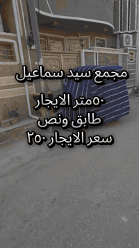 يتوفر بيت للإيجار في منطقة سيد إسماعيل بمساحة 50 متر   يتكون البيت من طابق ونصف، مما يوفر مساحة معيشة مناسبة.  يقع العقار في عنوان مميز يسهل الوصول منه إلى الخدمات والمرافق.  يبلغ سعر الإيجار الشهري لهذه الوحدة 250 ألف.  نرحب بالمهتمين للاطلاع على هذه الفرصة السكنية المميزة. الاواصل واتساب ***********
