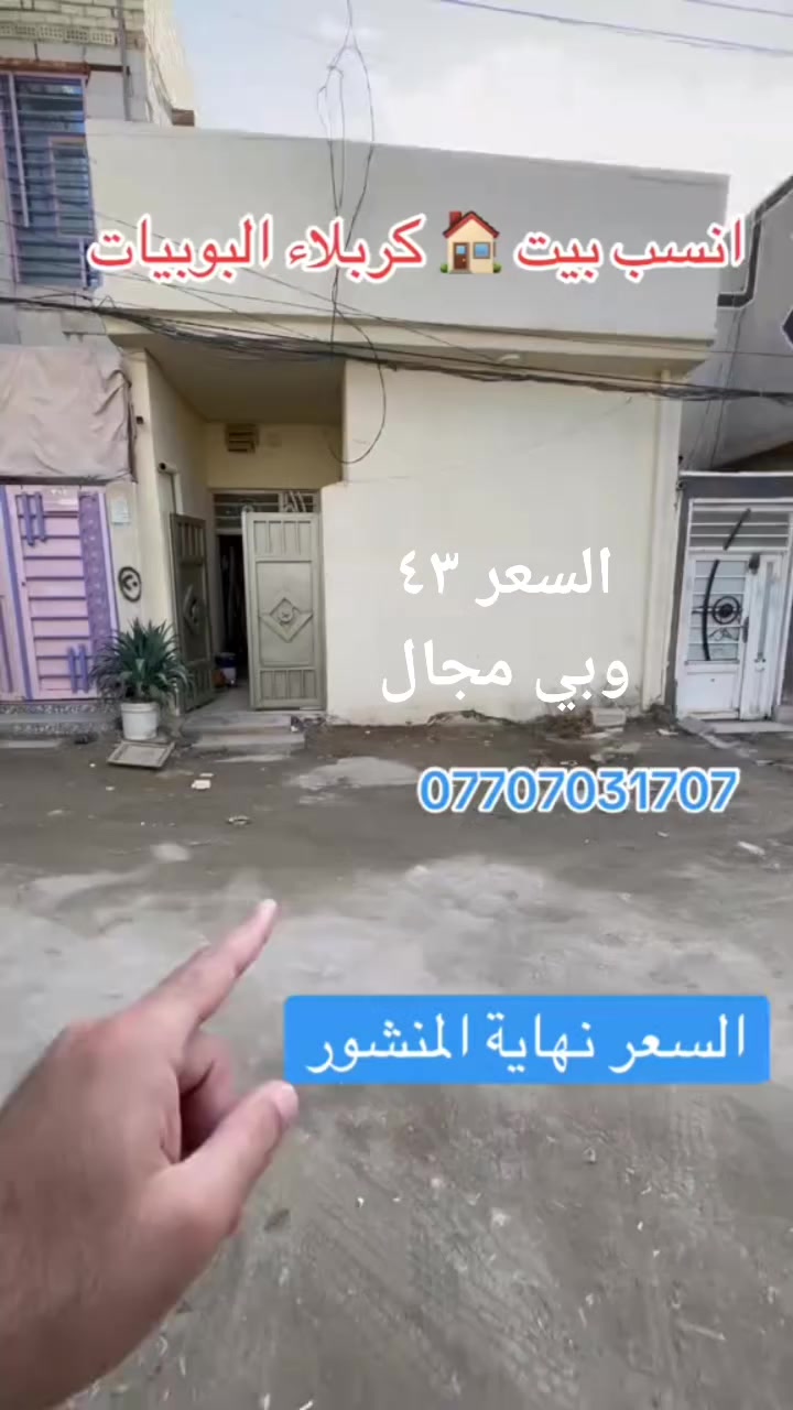 بيت ٥٠ متر بسعر ٤٣ مليون وبي مجال
بيت للبيع المساحه ٥٠ متر
كربلاء البوبيات عمود ١٠٣ مقابل شركة اليساري
البيت جاهز للسكن
طابو زراعي سند ٢٥ اقرار محكمه

م


**إذا كنت صاحب هذا الإعلان وتريد حذفه لأي سبب، رجاءا أرسل رسالة إلى الدعم الفني**