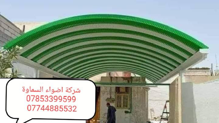 ***********
🥰 بشره ساره هالي السماوة 🥰

احمِ بيتك من حرارة الشمس والأمطار مع خدماتنا المميزة! 🌞☔️

🔜 سعر المتر من 25 الف. 30 الف حسب طلب زبون 

💪 ضمان خمس سنوات 💪
نستخدم أفضل المواد لضمان الجودة والمتانة:

بوري  4 انج او 3 انج  ملغون وحسب الطلب 
حديد ثقيل 2 ملم
سواقي ثقيل مغلون
الكي سبان 0.5 بصبغ حراري مغلون
قواعد فرشات
نعمل في جميع محافظات المثنى ونغطي كافة الدور السكنية ودوائر الدولة والمخازن الكبيرة.

✨ للاستفسار والتواصل: العنوان طريق ال معالي مقبيل بنزين خانه جديده

***********
واتساب***********📞
📞 واتساب***********
لا تتردد في الاتصال بنا للحصول على المزيد من المعلومات!
