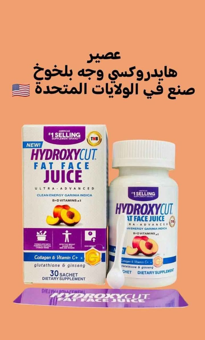 🍑🍑🍑🍑
عصير هايدروكسي مسمن وجه بالخوخ🍑 الاصلي الأول عالميا صنع في الولايات الامريكية المتحدة 🇺🇸 
عصير المسسمن العااالميي 
مسمن الوجه والخدود فقط 
لا يؤثر على الجسم بطعم خوخ 🍑
HYDROXYCUT WEIGHT GAINER
عصير مسمن عام وفاتح للشهية لزيادة الوزن وبشكل طبيعي من دون حبس السوائل مجرب و فعال 100% ليـس له اي اثار جانبيـه

المنشأ امريكي 🇺🇸 💯 

🚗يوجد خدمة توصيل جميع محافظات العراق #تفتيح_البشرة #تسمين_الوجه #تصبغات_الجلد #نضارة_البشرة #مكملات_غذائية سوق الشيوخ, ذي قار


**إذا كنت صاحب هذا الإعلان وتريد حذفه لأي سبب، رجاءا أرسل رسالة إلى الدعم الفني**