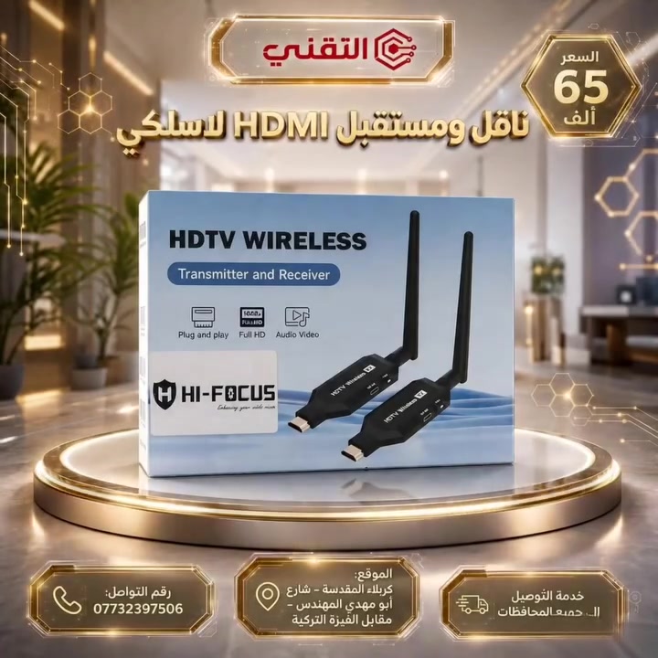 ابنِ نفسك أولًا… فالله يفتح الأبواب لمن صدق في سعيه

ناقل ومستقبل HDMI لاسلكي من HI-FOCUS ✨
انقل الصورة والصوت بدون كابلات طويلة وبجودة Full HD، مناسب للمنزل، الاجتماعات، الشاشات، البروجكتر، الرسيفر، اللابتوب وأجهزة الألعاب.
💰 السعر: 65 ألف
📞 ***********
📍 كربلاء المقدسة - شارع أبو مهدي المهندس - مقابل الفيزة التركية
🚚 خدمة التوصيل إلى جميع المحافظات
🔵 قناة التليجرام:
https://t.me/technicalkarbla⁠�
🌐 رابط المكتب:
https://rococo-liger-f3cd2a.netlify.app/⁠�
مكتب التقني… حلول تقنية بأسلوب أذكى.
