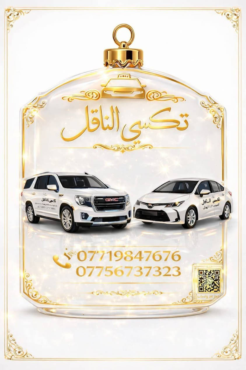🚖🔥 تكسي الناقل — مشوارك علينا والراحة مضمونة!

تريد توصل بسرعة وبأمان؟ إحنا وفرنالك كل الخيارات:
✔ سيارات خصوصي فخمة ومكيفة
✔ تكسي داخل بغداد وكافة المحافظات
✔ سيارات سبعة راكب للعوائل والمشاوير الجماعية
✔ سيارات جمسي للطرق الخارجية والسفرات الطويلة

⏰ خدمة 24 ساعة
💺 راحة • أمان • التزام بالمواعيد

📞 للحجز السريع:
***********
تكسي الناقل  
✨ تكسي الناقل — لأن طريقك يستاهل خدمة أقوى.
