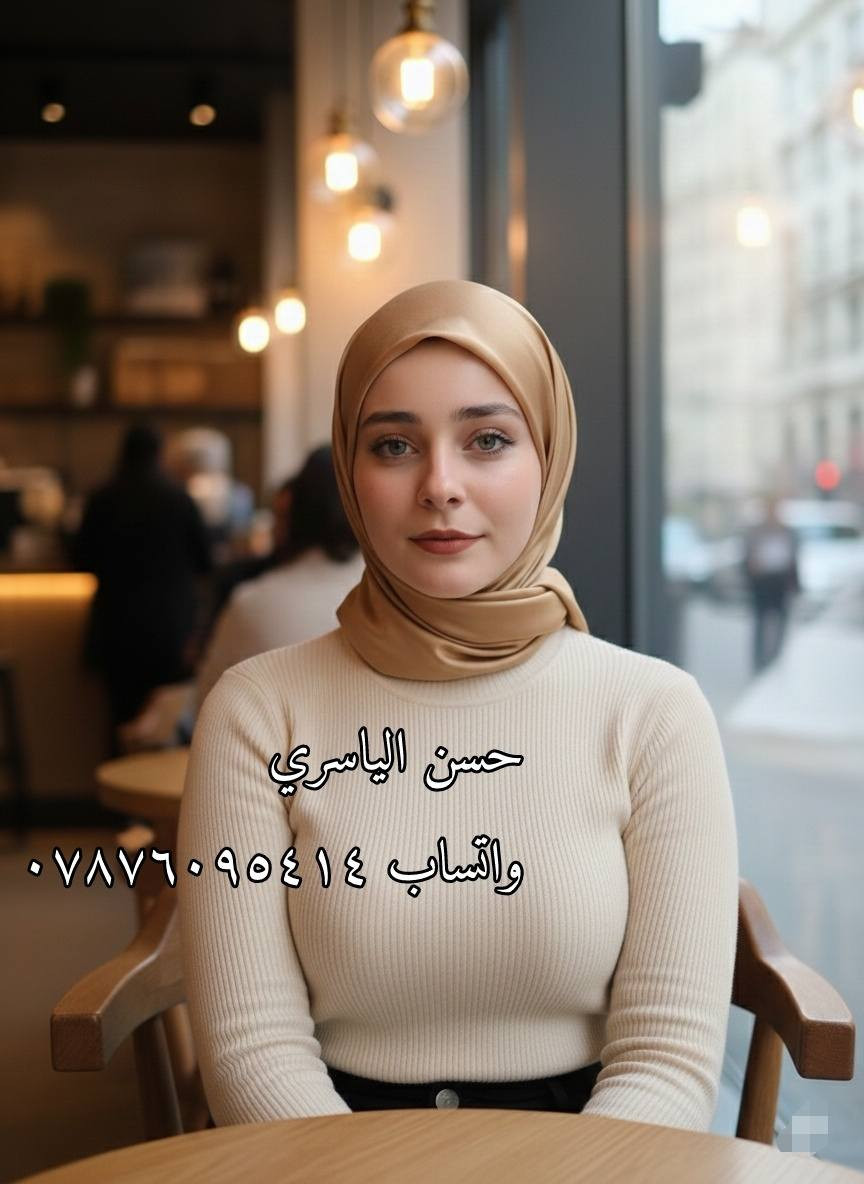 درزن بـ 13.. والألوان ضيم! 🔥
​وصلت ربطة وستن سادة (الدرجة الأولى) بخامة تموت ونزلة تخبل. لا تدوخ ولا تدور، يمنه وبس تلكى هيج تشكيلة:
​السعر: 13 ألف للدرزن فقط! 💰
​الألوان: عالم ثاني.. 4 كروبات تفتح النفس، وكل كروب بيه 12 لون يختم ذوقج. 🌈
​الكمية محدودة.. احجزوا قبل لا يخلصن!
تابعونا لكل جديد على التلكرام 👇
https://t.me/httS4ogCBF9CwZhMTYy
​#شالات_بغداد​#حجابات_بغداد
​#المنصور​#الكرادة​#زيونة​#بنات_بغداد
​#موديل_بغداد​#ازياء_بغداد


**إذا كنت صاحب هذا الإعلان وتريد حذفه لأي سبب، رجاءا أرسل رسالة إلى الدعم الفني**