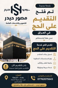 🕋 تم فتح التقديم على الحج في العراق لا تشيل هم التقديم، مصور حيدر يوفر...
