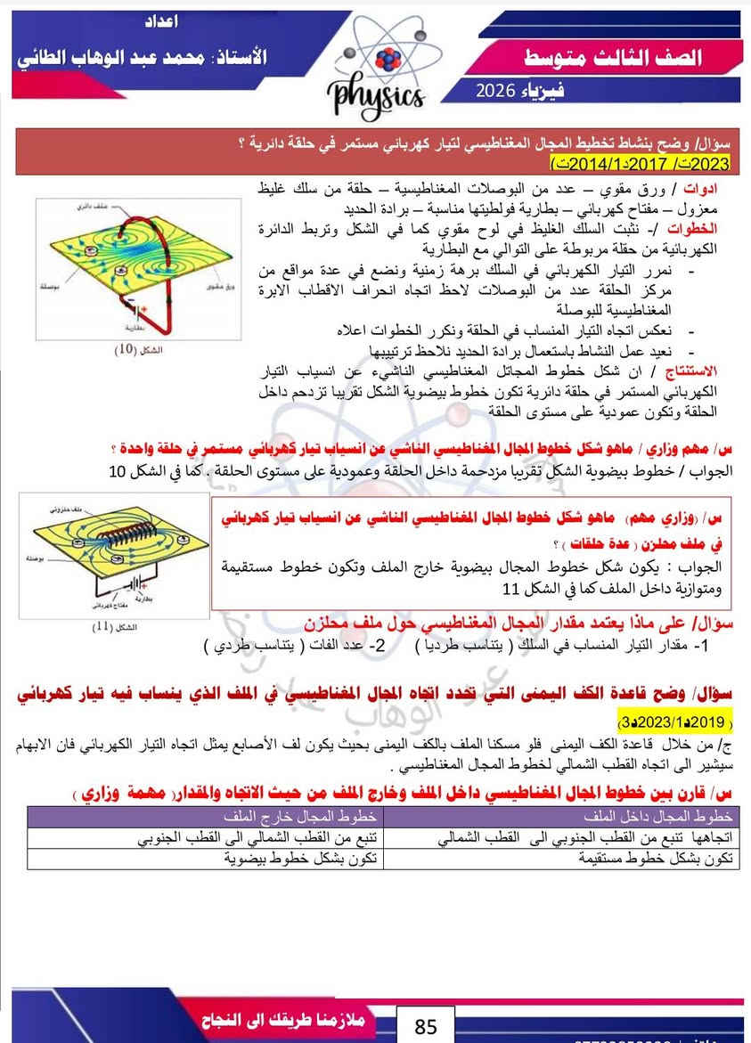#الفصل السادس 
#فيزياء 
#الصف الثالث متوسط ( ملخص شامل للمادة مع حل الاسئلة الوزارية من ٢٠١١ الى ٢٠٢٥ بجمع الادوار) 
#لطلب الملخص... التواصل مع الصفحة او الاتصال على الرقم ***********

