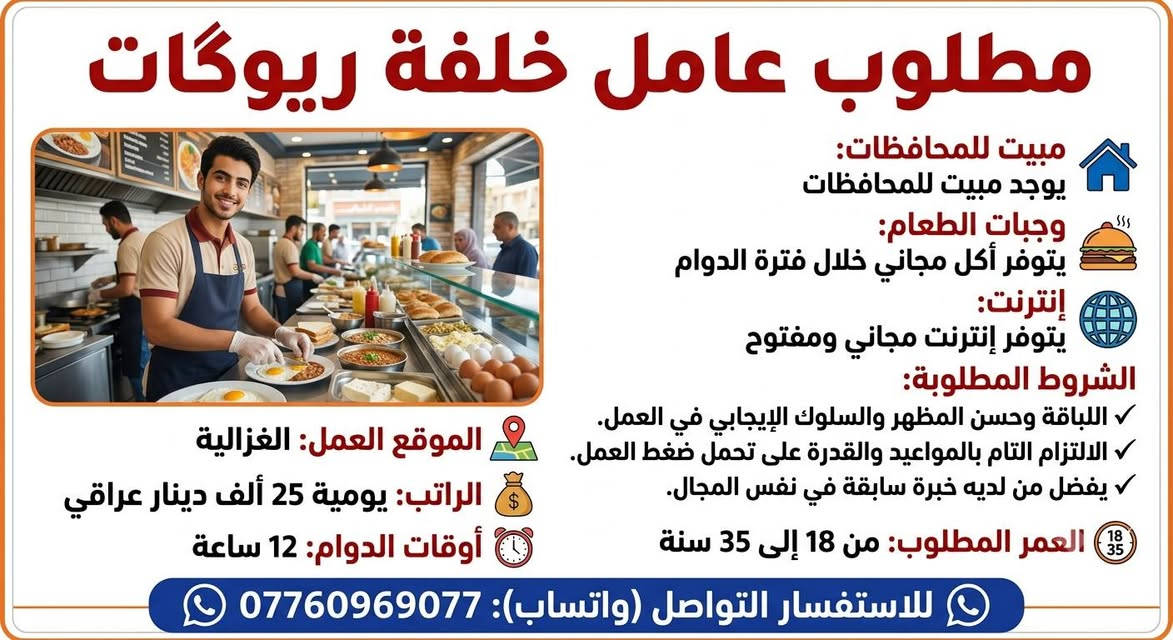 ✨ فرص عمل حقيقية ومضمونة في بغداد – انضم لفريقنا اليوم! ✨
هل تبحث عن بداية جديدة وعمل ثابت؟ شركتنا تفتح أبوابها للجميع (بشهادة أو بدون شهادة)، ومعنا ستجد الفرصة التي تناسب طموحك!
📋 المتطلبات الأساسية:
العمر: من 18 سنة ولغاية 35 سنة.
المهارات: يفضل أن تكون لديك خبرة سابقة، وتتمتع بـ لباقة عالية في الكلام وأسلوب تعامل جميل وراقي.
🎁 ماذا تقدم لك شركتنا؟ (ميزات حصرية):
✅ شغل مضمون 100%: نضمن لك العمل في بيئة آمنة وبدون أي قلق.
🏠 سكن ومبيت: توفير سكن مريح ومجاني لأهلنا القادمين من المحافظات.
🍔 وجبات طعام: وجبات يومية مجانية.
🌐 إنترنت مجاني: اتصال مفتوح ومجاني طوال فترة تواجدك.
⏱️ نظام العمل:
نظام شفتات مرن يتناسب مع الجميع.
ساعات العمل تتراوح من 8 إلى 12 ساعة حسب نوع الوظيفة.
💼 جميع المهن والأشغال متوفرة:
لدينا تشكيلة واسعة من الوظائف، يمكنك الاطلاع عليها .
📲 طريقة التقديم:
لا تفوت الفرصة، المقاعد محدودة! للتواصل والتقديم، راسلنا فوراً عبر الواتساب على الرقم التالي:
***********
هذن الاعمال الموجودة واكثر بعد شمنتضر اتواصل ويانة؟
مطلوب عامل تنظيف اليوميه 15 الوقت 4_12 / صليخ 
____________
مطلوب عمال دواكيك عدد 3 اليوميه 55 الوقت 10 ساعات / العبيدي 
_____________
مطلوب مساعد خلفه المنيوم اسبوعيه 125 الوقت 8_6 / العامريه 
______________
مطلوب خباز اليوميه 50 الوقت 6_8 / النهروان 
_____________
مطلوب خلفه حداده الراتب حسب الخبره الوقت 7_4 / الدوره 
____________
مطلوب ويتر الراتب 600 الوقت 10 ساعات / الاعظميه 
_____________
مطلوب حداد الراتب حسب الشغل الوقت 6_3 / شار حيفا 
___________
مطلوب عامل تختجي اليوميه 20 الوقت 11 ساعه / حي الشباب 
__________
مطلوب عامل داكوك اليوميه 35 / الدوره 
__________
مطلوب كاشير الراتب 500 الوقت 1_9 / المنصور 
___________
مطلوب خلفه ريوكات اليوميه 25 الوقت 12 ساعه / الغزاليه 
______________
مطلوب عامل بنجر وبالنص الراتب 450 / ابو غريب 
_____________
مطلوب كاشير الراتب 750 الوقت 1-1 / اليرموك 
____________
مطلوب خلفه كص الراتب 750 الوقت 12 ساعه / شارع فلسطين 
___________
مطلوب خلفه مقبلات الراتب بعد المقابله / شارع فلسطين 
______________
مطلوب نجار الراتب مليون و250 الوقت 8_5 / السعدون 
____________
مطلوب عمال توصيل اليوميه 30 الوقت 12 ساعه / الزعفرانيه 
_____________
مطلوب كاشير الراتب 500 وقابل للزياده / الجادريه 
_____________
مطلوب مساعد شيف الراتب 600_800 / اليرموك 
____________
مطلوب خلفه فلافل خبره اليوميه 30 الوقت 12 ساعه / الكاظميه 
____________
مطلوب خلفات صبغ شغل طلس اليوميه ع المتر / الخضراء 
_________
مطلوب كابتن صاله الراتب 600_800 الوقت 6_2 / البلديات 
___________
مطلوب مساعد خلفه كاونتر اليوميه 30 / الدوره 
___________
مطلوب وكيل اليوميه 20 الوقت 12 ساعه مبيت / حي حطين 
____________
مطلوب خلفه سناكات اليوميه 35 الوقت 12 ساعه / مدينه الصدر 
__________
مطلوب بارستا الراتب 600 الوقت 9 ساعات / القادسيه 
____________
مطلوب عامل يعرف يكص سيراميك اليوميه 45 الوقت 6_6 مبيت / الوشاش 
__________
مطلوب عمال تعبئه اليوميه 30 الوقت 4 ساعات / النهروان 
______________
مطلوب عامل توصيل صمون اليوميه 20 الوقت 9 ساعات / الصالحيه 
_____________
مطلوب عامل محضر سندويجات الراتب 600 الوقت 12 ساعه /العامريه 
___________
مطلوب عامل ستربس الراتب 750 الوقت 4_4 / الغزاليه 
____________
مطلوب خلفه صبغ اليوميه 60 الوقت 8 ساعات مبيت / التاجيات
