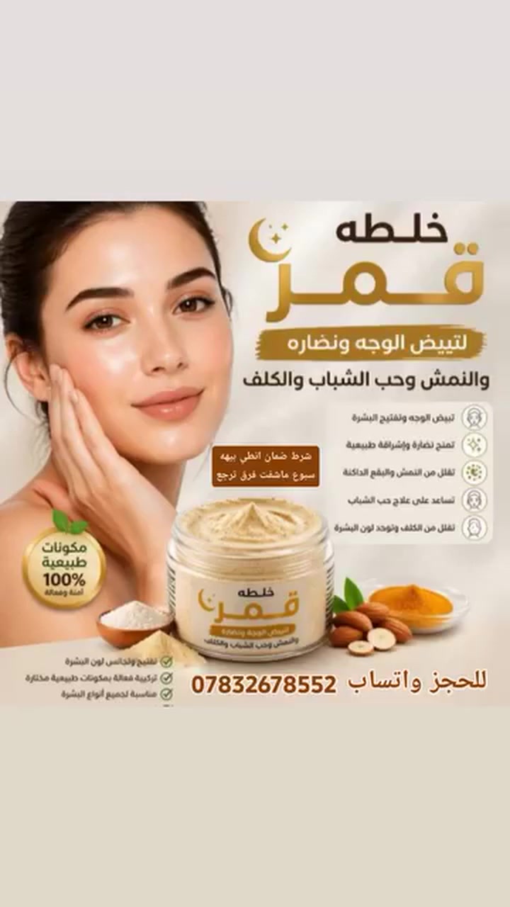 ملاحضه خلطه خاليه من الدرمودين والمواد المضاده للبشره نهائين ضمان حقيقي امانت الله ورسوله سبوع ماشفت الفرق ترجع تفاصيل اكثر مراسله الصفحه او واتساب توصيل جميع المحافظات متوفر ❤️ #ترند


**إذا كنت صاحب هذا الإعلان وتريد حذفه لأي سبب، رجاءا أرسل رسالة إلى الدعم الفني**