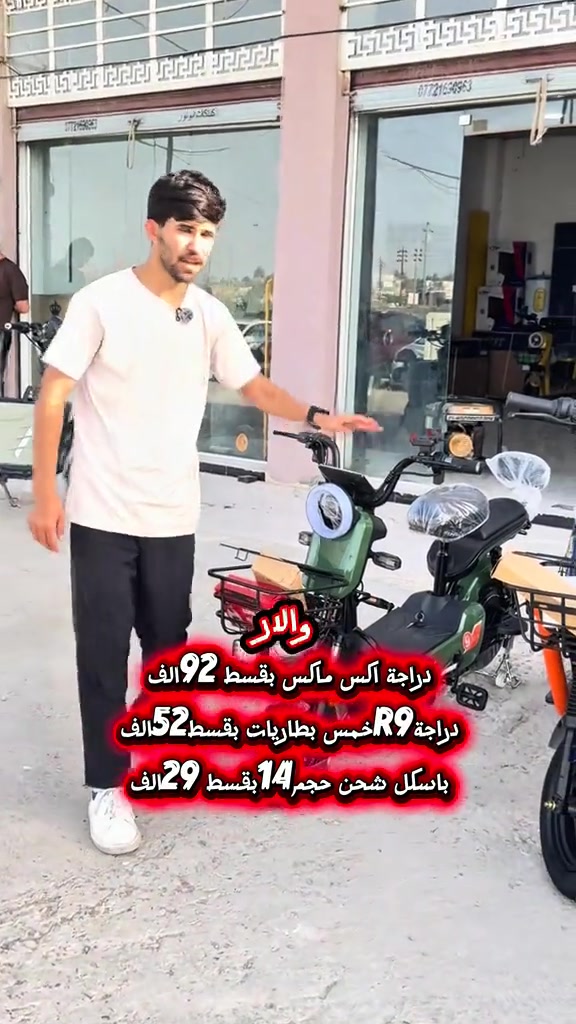 دراجة اكس ماكس بقسط92الف  دراجة R9خمس بطاريه بقسط52الف  باسكل شحن حجم 14بقسط29الف  *********** --☎️ للاتصال على الواتساب اضغط الرابط ادناه https://wa.me/message/GBGCVUNVJESWH1 *********** --☎️ للاتصال على الواتساب اضغط الرابط ادناه https://wa.me/message/QCN32A3OGHD3P1 *********** --☎️ للاتصال على الواتساب اضغط الرابط ادناه https://wa.me/message/MCOVQYX7XQNFC1 الصفحة الرسمية لمعرض الوئام على قناة التلكرام  https://t.me/+p6aDUkIUhF1kMTcy أنا  العنوان :-📍📍 ديالى / بعقوبة / تقاطع السادة / حي العبور - مقابل مطعم بهاء
