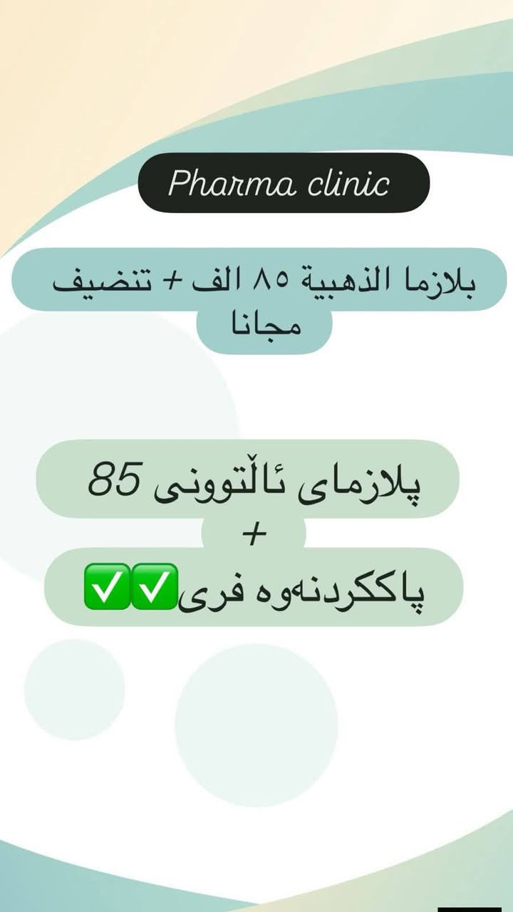 نهێنی جەژنی قوربانێکی درەوشاوە لێرەوە دەست پێدەکات 💎

جەژن تەنها لە گۆشەیەکدایە، ئێستاش کاتێکی تەواو و گونجاوە بۆ گەنجکردنەوەی پێستت.

پاکێجی چارەسەری تەواو و جوانکاری بە بەهێزترین تایبەتمەندی:

⏱ تەنها 3 ڕۆژی ماوە!

❌ ئەم ئۆفەرە دووبارە نابێتەوە.

ئێمە بە وردی ئەم ئۆفەرانەمان وەک دیارییەک بۆ ئێوە دیزاین کردووە، بۆیە دەتوانن بە پێستێکی پتەو و درەوشاوە و زیندوو لە ژێر چاودێری پزیشکی گشتگیر پێشوازی لە جەژن بکەن.

عیادەی فارما بۆ جوانکاری
⁄عيادة فارما للتجميل
☎️***********
