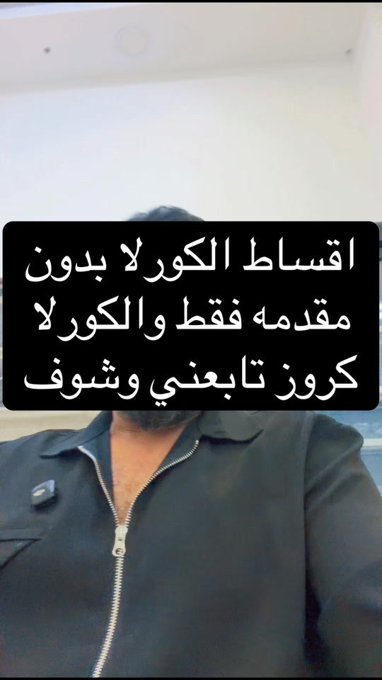 شركه احمد المهندس للاقساط  اتصل على هذا الرقم   *********** اتصال    *********** واتساب  العنوان : بغداد . حي العدل . شارع الربيع . مقابل حلويات ليالي  #احمد_المهندس_لتجاره_السيارات #اكسبلورexplore #اكسبلور 
