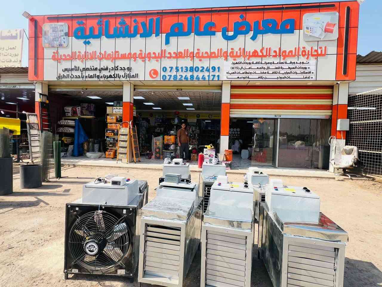 بسم الله الرحمن الرحيم
يعلن معرض عالم الانشائية. عن عمل كافة أنواع دفايات حقول الدواجن بجميع أحجامها وبأنسب الأسعار.. 
 بجودة عالية وعمل دقيق وبحسابات هندسية مدروسة وبأفضل المنتجات العالمية ومن مناشئ رصينة تضمن سلامة المنتجات من التقليد والمواد التجارية..
للإستفسار: الاتصال على الأرقام 
*********** بادارة عمر
*********** عمر 
0780607537 محمد
*********** الحاج محمود 

 المكان : بغداد المشاهده مقابل محطة وقود المشاهده الحكومية⛽️
(شعارنا .الصدق.الإمانه. الجودة)
 أهلا وسهلا بكم
