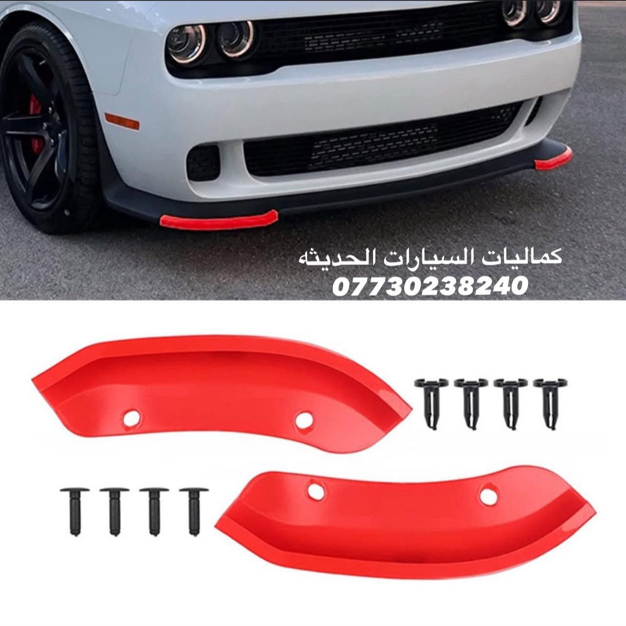 🚨عروض جالنجر جديد🚨

✅كفر دركه كاربون 20 الف
✅كفر تبريد جالنجر احمر واسود السعر 20 الف
✅كاربون كير ب10 الف
✅كاربون كير كامل ب15 الف
✅كفر يدات كاربون 20 الف
✅كفر مري كاربون واسود لامع بدون رقبه 25 الف
✅كفر مري كاربون واسود لامع مع رقبه 35 الف
✅لد جاملغات دبل خط 4 قطع اصلي جالنجر 40 الف
✅لد جاملغات دبل خط 4 قطع اصلي ابيض 40 الف
✅لد دفيوزر خلفي جالنجر 35 الف
✅سبايدر صندوق جالنجر مع كامرة اسود طافي 50 الف
✅سبايدر صندوق جالنجر اسود لامع مع كامره 55 الف
✅سبايدر صندوق جالنجر كاربون مع كامره 85 الف
✅سبايدر جام جالنجر 25 الف
✅سكوب خلفي اسود طافي 80 الف
✅سكوب خلفي كاربون 100 الف 
✅مثلث جام جالنجر اسود طافي السعر 25 الف
✅مثلث جام جالنجر اسود لامع السعر 30 الف
✅لحيه جالنجر اسود طافي ضخمه 65 الف 
✅لحيه جالنجر اسود لامع srt السعر 85 الف
✅لحيه جالنجر اسود طافي sxt ضخمه  75 الف
✅لحيه جالنجر شكل هلكات  110 الف 
✅زعانف اصفر srt السعر 20 الف 
✅زعانف اصفر مسطره sxt السعر 35 الف
✅زعانف لحيه صفاح اصفر 20 الف
✅دفيوزر جالنجر اسود كامل 80 الف 
✅دفيوزر جالنجر كاربون كامل 100 الف
✅دوسات جالنجر كلبس نفخات 90 الف
✅ملحق دوسات جالنجر 75 الف 
✅شفقه جامله خلفيه اسود لامع عظم 30 الف
✅شفقه جالنجر كاربون عظم 40 الف
✅جام مازدات جالنجر اصلي 80 الف
✅ظهر مازدات جالنجر اصلي 80 الف
✅لد متغير جالنجر 4 حلقات حبوب اصلي 180 الف
✅ستد طلقه طويله اصلي متوفر الوان 35 الف
✅كفر دسكات حديد الوان 35 الف
✅كفر دسكات بلاستك الوان ب35 الف
✅شفتات حديد اصلي الوان 20 الف
✅حزام امان الوان الزوج ب15 الف
✅حلقات تبريد 10 الف
✅فسفوره دفيوزر مثلث ب10 الف
✅كفر دركه بلادي وكاله 35 الف 
✅اضاءه علامه الدركه 15 الف 
✅ارضيات جالنجر حوضيه جلد والياف 80الف
✅بردات معتم 100% كويتي ب60 الف 

🔴 لمشاهده اقوى العروض تابعنا على قناة التلي اول تعليق

🔴 باقي الاغراض والعروض منشوره داخل الصفحة مشاهده ممتعه للجميع ☺️ 

يتوفر لدينا توصيل كافه انحاء العراق 🌍
للحجز والاستفسار راسل الصفحه او أتصل بلرقم 
*********** اتصال
