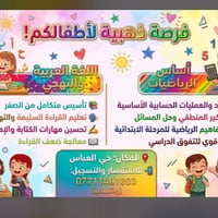 تعليم أطفال • دروس خصوصية • تقوية طلاب • قراءة • رياضيات • تهجي • كتاب...