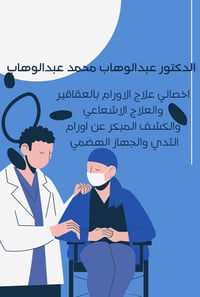 دكتور أورام • علاج كيمياوي • الفلوجة