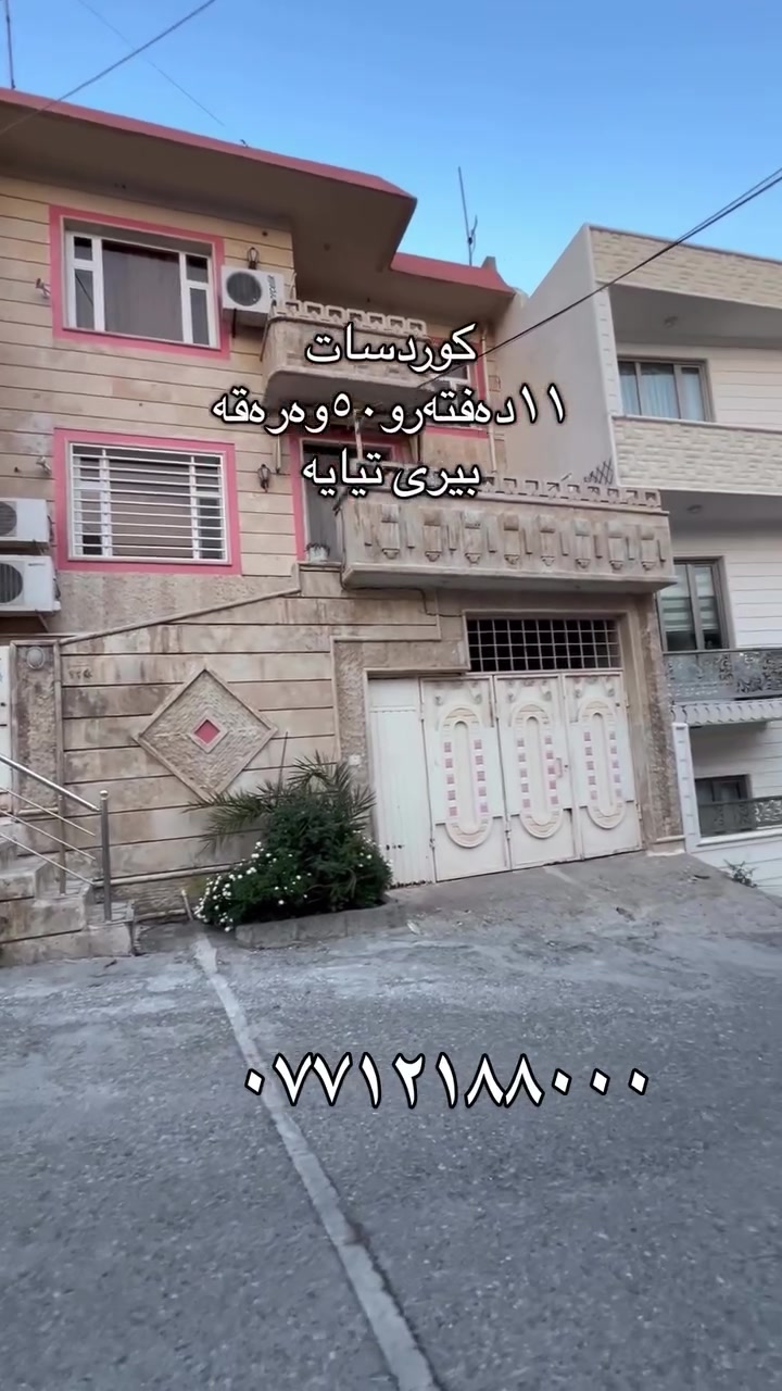 گەڕەكی كوردسات 
خانوویەكی  سێ نهۆمی بۆفرۆشتن 
نرخەكەی ١١دەفتەرو٥٠وەرەقەو معامەلە 
بیری تیایە
نزیك ماڵی دكتۆر قلندر
بۆوەرگرتنی زانیاری پێویست پەیوەندی بكەن بەژمارە(***********) 
#عقارات #سلێمانی_هەولێر_کەرکوک_دهۆک_چەمچەماڵ_💖 #سلێمانی_هەولێر_کەرکوک_دهۆک_چەمچەماڵ🖤 #سلێمانی_هەولێر_کەرکوک_دهۆک_چەمچەماڵ❤️کێ
