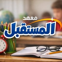 بسم الله الرحمن الرحيم ✨ يسرّنا أن نعلن عن افتتاح 🏫 معهد المستقبل 🏫 📚 ...