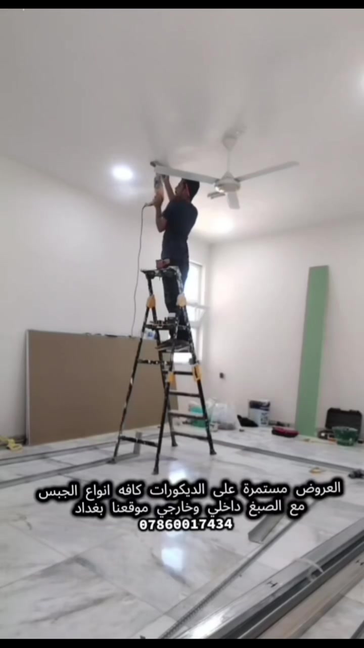 عروض الديكور والأصباغ الحالية.. أسبوع واحد وينتهي العرض! ⏳🔥

​لا تضيع الفرصة لأن مثل هكذا أسعار، بجودة وضمان عمل، ما راح تتكرر!
​باقي أسبوع واحد فقط وتنتهي هذه العروض وترجع الأسعار لطبيعتها. احجز شغلك "هسه" وقبل التغيير! 👇
​🎨 الأصباغ (كرستة وعمل):
سعر المتر صبغ مع التصليحات ومعالجة الرطوبة البسيطة..
​كل هذا بـ 3 آلاف فقط!!! 💸

​🛠️ الجبسمبورد (كرستة وعمل كامل):
سعر المتر طولي ( بوكس) شامل مواد وعمل مع التثقيب أماكن السبورت لايت..
​كل هذا بـ 25 ألف فقط!! 🔥
​⚠️ تنبيه هام: العرض ساري لمدة أسبوع واحد فقط من تاريخ هذا المنشور.
​
​لضمان السعر الحالي، احجز الآن!
تواصل معنا عبر رسائل الصفحة أو اتصل بنا مباشرة. ***********📞
📍 خدمة متكاملة في بغداد (جانبي الكرخ ولرصافه)
