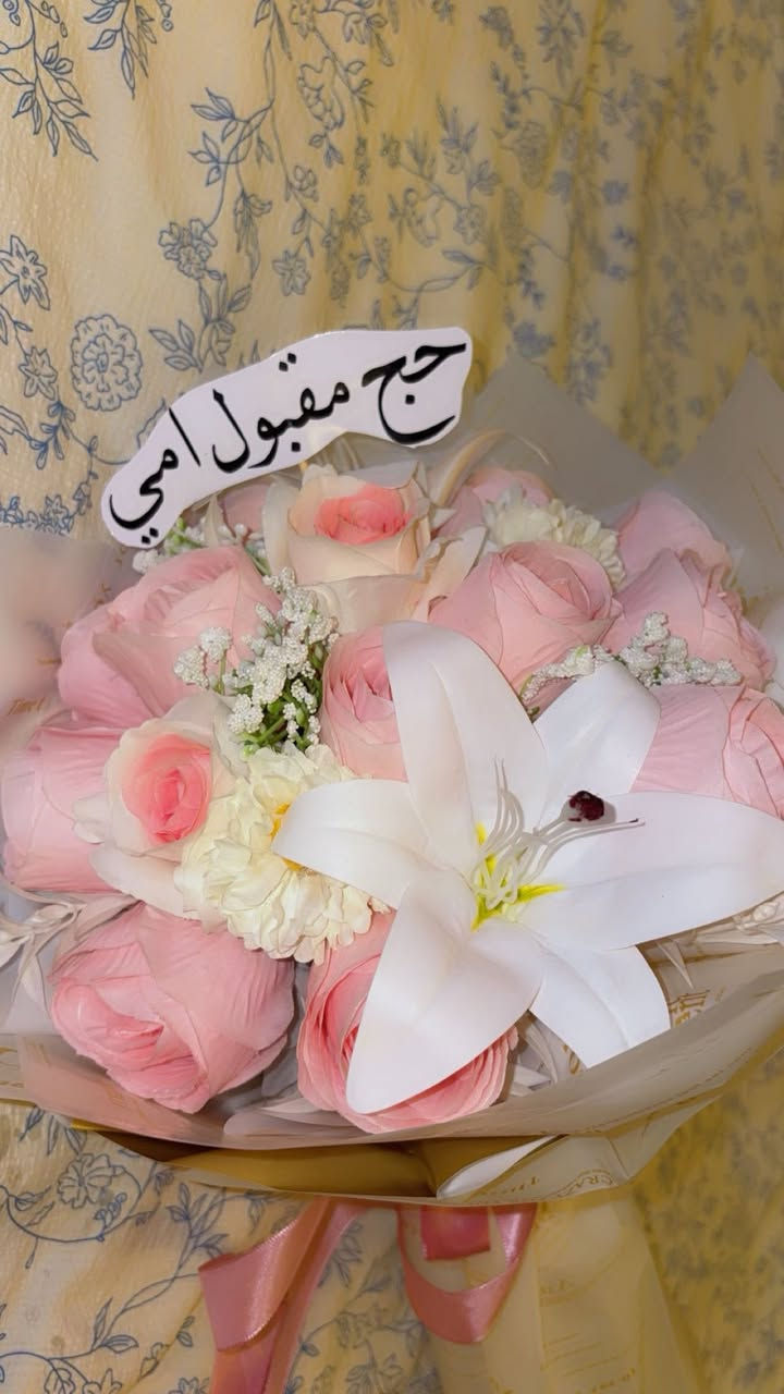 #اوردر_اريد_الامي_بوكيه_ورد_مال_حج_تدلل_انت_والحجيه❤️🎀
#ربي_يحفظ_جميع_الحجاج_ 🥹
#كله_متوفر_بس_يم_فضه_🌸🥰
#لتواصل_ماسنجر_واتساب_***********📞🎀
#متوفر_توصيل_لجميع_المحافظات 🚗💙
