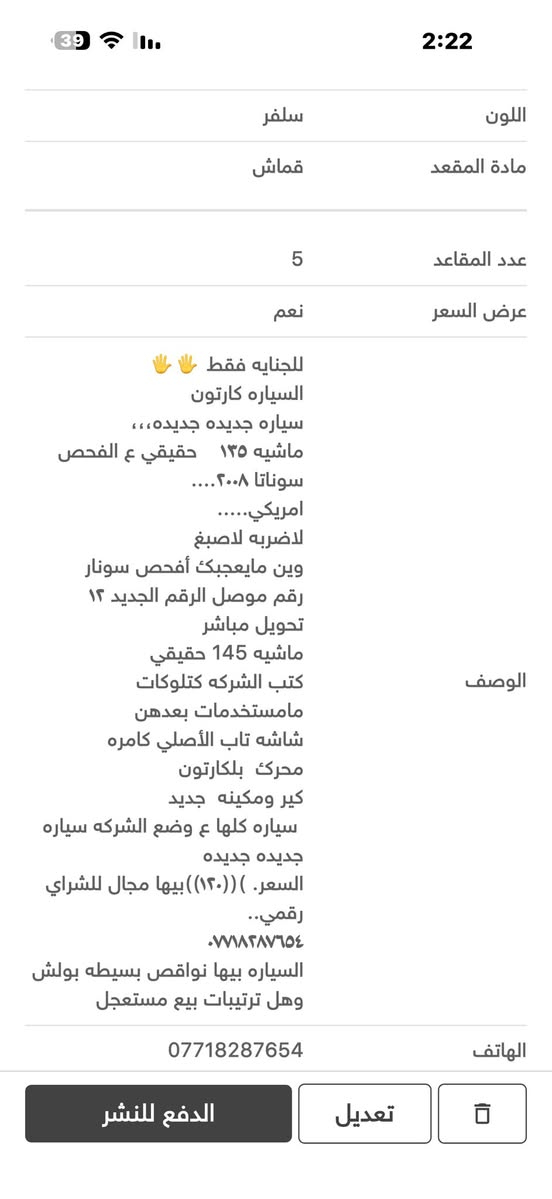 للجنايه فقط 🖐️🖐️
السياره كارتون
سياره جديده جديده،،، 
ماشيه ١٣٥    حقيقي ع الفحص 
سوناتا ٢٠٠٨.... 
امريكي..... 
لاضربه لاصبغ  
وين مايعجبك أفحص سونار 
رقم موصل الرقم الجديد ١٢
تحويل مباشر
ماشيه 145 حقيقي
كتب الشركه كتلوكات مامستخدمات بعدهن
شاشه تاب الأصلي كامره  
محرك  بلكارتون
كير ومكينه  جديد 
 سياره كلها ع وضع الشركه سياره جديده جديده
السعر 115بيها مجال بسيط للشراي
رقمي..

السياره ما بيها نواقص بس شغلات خفيفه نفس البولش وهل امور 

***********
