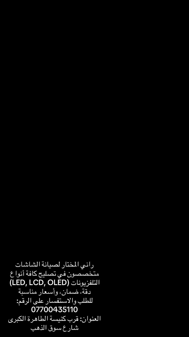 #راني المختار لصيانة الشاشات
متخصصون في تصليح كافة أنواع التلفزيونات (LED, LCD, OLED)
دقة، ضمان، وأسعار مناسبة 
‏للطلب والاستفسار على الرقم: ***********
‏العنوان: قرب كنيسة الطاهرة الكبرى شارع سوق الذهب
