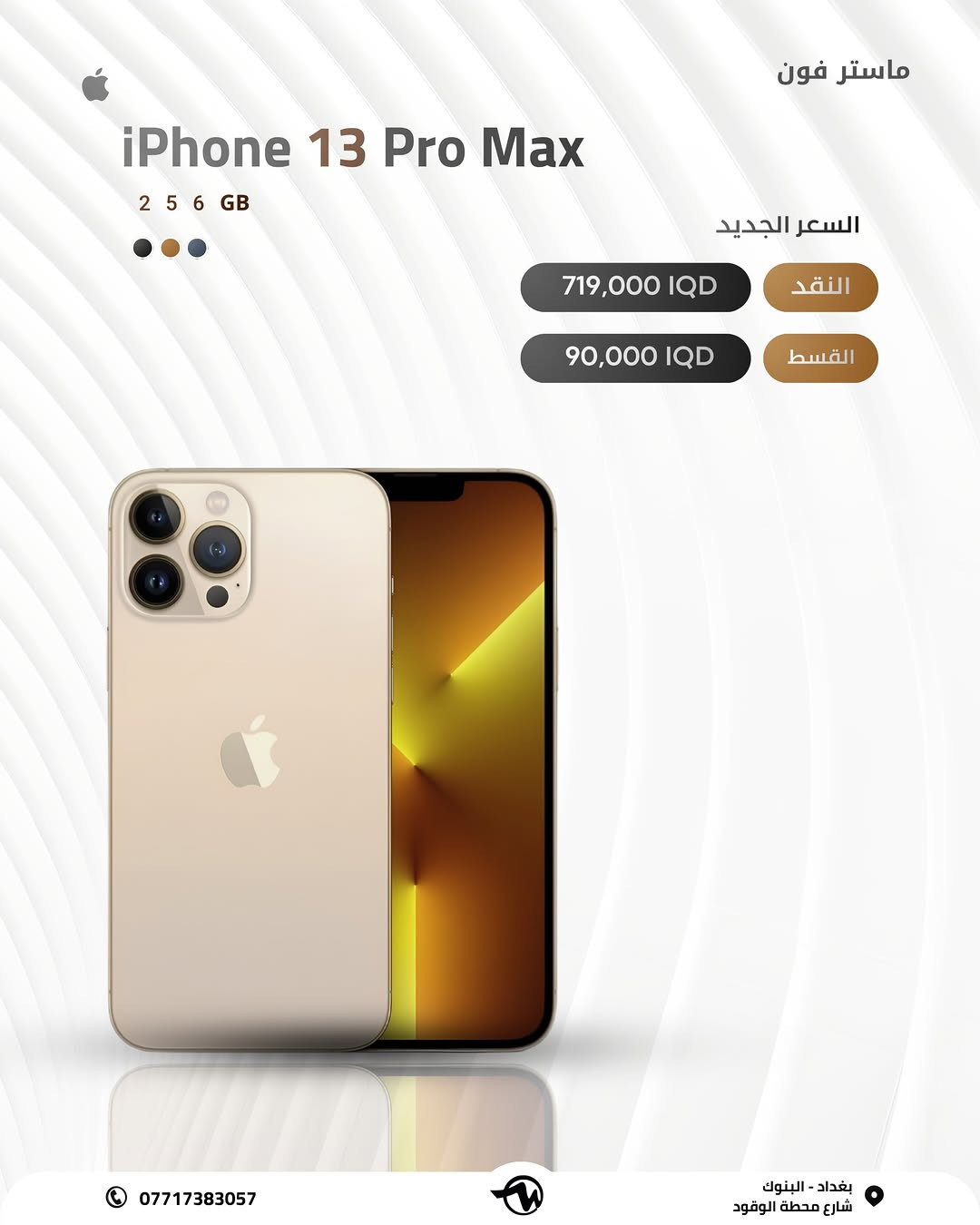#(ماستر فون اصل المستخدم )

خليك متابع الاستوري  لان بي عروض عل كل الاجهزة وباسعار  مناسبة 🎁

✅نظافة الاجهزة 99%

🔋بطاريات الاجهزة عالية 

✅‏(3U TOOLS) فحص جهاز📲 بوسطه برنامج

🪪ضمان الاجهزة لمدة 10 ايام من تاريخ الشراء💯

اقساط متوفر لحاملين بطاقه الرافدين موظفين 💳💳متقاعدين وبدون مقدمه وبفائدة بسيطة ولمدة عشر اشهر 🔜⭐️⭐️ 💳القسط الشهري يستمر لمدة 10 اشهر 

رقم الهاتف للاستفسار 📞 📞*********** // ***********

📍العنوان : الفرع الأول : بغداد البنوك : شارع البانزين خانه مجاور مرطبات الصفصاف 

 زيونه شارع الربيعي الفرع الثاني :❗️للجمله فقط ❗️

🚖🚖🚖توجد خدمه توصيل جميع محافظات العراق للحجز يرجى ارسال رساله عبر البيج

