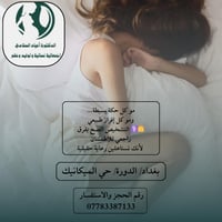 رعاية نسائية • متابعة الحمل • بغداد/الدورة