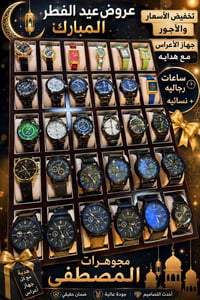 عروض عيد الفطر • هدايا ساعات • مجوهرات المصطفى