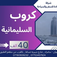 اربيل • السليمانية • رحلات اسبوعية