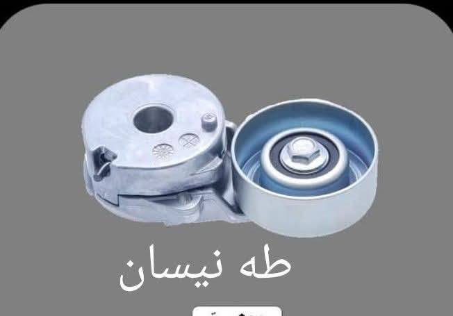 ✨ طه نيسان لقطع غيار السيارات ✨

عندما تكون الجودة والثقة هي الأولوية، فإن اختيارك يبدأ من طه نيسان.

نوفر تشكيلة واسعة من قطع غيار سيارات نيسان الأصلية والمضمونة، مع الحرص على تقديم أفضل الأسعار وأعلى مستويات الخدمة لزبائننا الكرام.

🔹 قطع غيار أصلية وتجارية عالية الجودة🔹 توفر مستمر لأهم القطع المطلوبة🔹 خدمة مهنية وخبرة في مجال سيارات نيسان🔹 أسعار منافسة تلبي احتياجات الجميع

نحن نؤمن أن رضا الزبون هو أساس النجاح، لذلك نسعى دائماً لتوفير القطعة المناسبة بالجودة التي تستحقها.

📞 للاستفسار والطلب: [ *********** واتساب 
***********]📍 العنوان: [بغداد القصر الابيض سوك بغداد ] محل 
طه نيسان... عنوان الثقة والجودة في عالم قطع غيار نيسان

