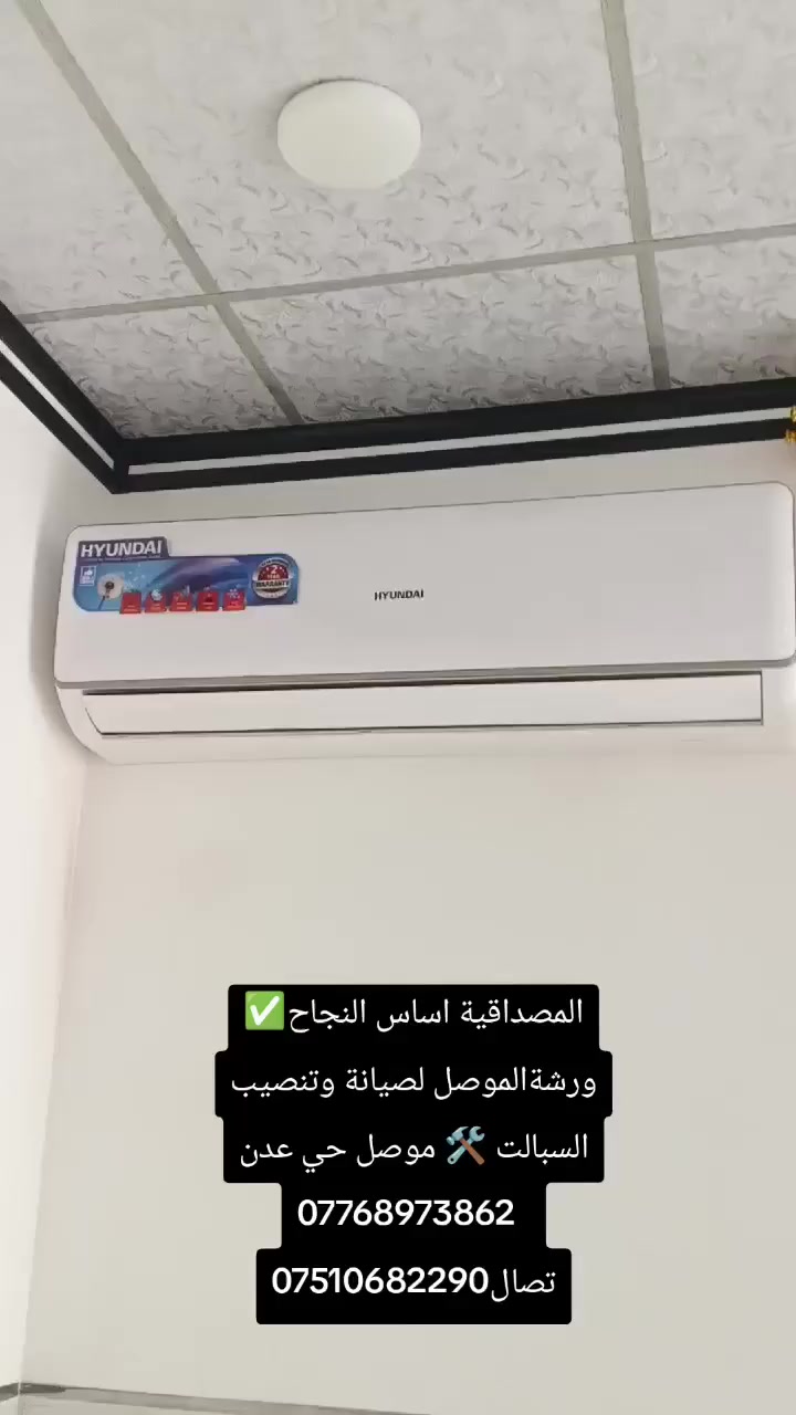 المصداقية اساس النجاح✅      ورشةالموصل لصيانة وتنصيب السبالت 🛠️ موصل حي عدن
***********  تصال***********
