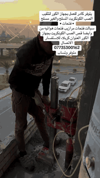تثقيب الكونكريت • قصّ الصبّ بالكور • كربلاء