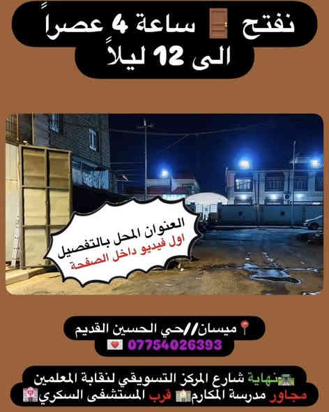 ميسان//حي الحسين القديم🛑نفتح 4 عصرا الى 12 ليلا
خلــف مطعم گص ابو زهراء 🛑مجاور مدرسة المكارم🏫

راسلني📲***********⭕️ادزلك لكيشن المحل على GPS🗺️
المحل نهاية شارع المركز التسويقي لنقابة المعلمين{شارع الجملة}
