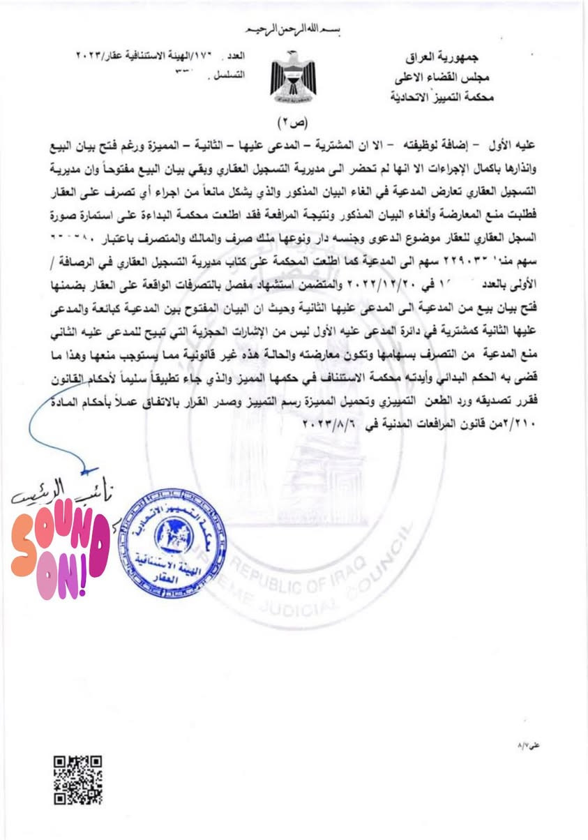 🛑فتح البيان لايمنع البائع بالتصرف 

✍️البيان المفتوح لا يقيّد حق البائع بالتصرف — ودعوى منع المعارضة هي الحل ⚖️

🧾 نوع الدعوى:
منع معارضة
🧠 ملخص الحيثيات (واقعة عملية):
❗ إذا امتنع المشتري عن إكمال معاملة التسجيل في مديرية التسجيل العقاري وبقي البيان مفتوحًا، فإن ذلك لا يمنحه حق تعطيل تصرفات البائع بعقاره، ما لم يكن هناك قيد حجز أو إشارة حجز قانونية 🚫🏠.
في هذه الدعوى، ثبت للمحاكم أن:
🔹 البائعة فتحت بيان بيع لصالح المشتري
🔹 تم إنذار المشتري لإكمال إجراءات التسجيل ولم يحضر 📩
🔹 بقاء البيان مفتوحًا أصبح عائقًا يمنع البائعة من أي تصرف بعقارها ⛔
🔹 مديرية التسجيل امتنعت عن إلغاء البيان دون حكم قضائي 🏛️
⚖️ النتيجة القضائية:
✅ محكمة البداءة قضت بـ منع معارضة المشتري
✅ محكمة الاستئناف أيّدت الحكم
✅ محكمة التمييز صادقت القرار
📍 وأكدت أن البيان المفتوح ليس إشارة حجز ولا يجيز منع البائع من التصرف بملكيته.
📚 الخلاصة القانونية:
✔️ الامتناع عن إكمال التسجيل لا يُنشئ قيدًا على الملكية
✔️ البيان المفتوح إجراء تمهيدي لا يرقى إلى مرتبة الحجز
✔️ للبائع الحق بإقامة دعوى منع معارضة وطلب إلغاء البيان عند تعسف المشتري ⚠️

 #المحاميةعلا احمد الخفاف #كربلاء   #بابل #المحاماة #نقابةالمحامين #قوانين  #بغداد #اربيل #البصرة #معلومةقانونية #بعقوبة #العراق #قانون  #مكتب_المحامية_علا الخفاف  #للتواصل_واتساب_***********
