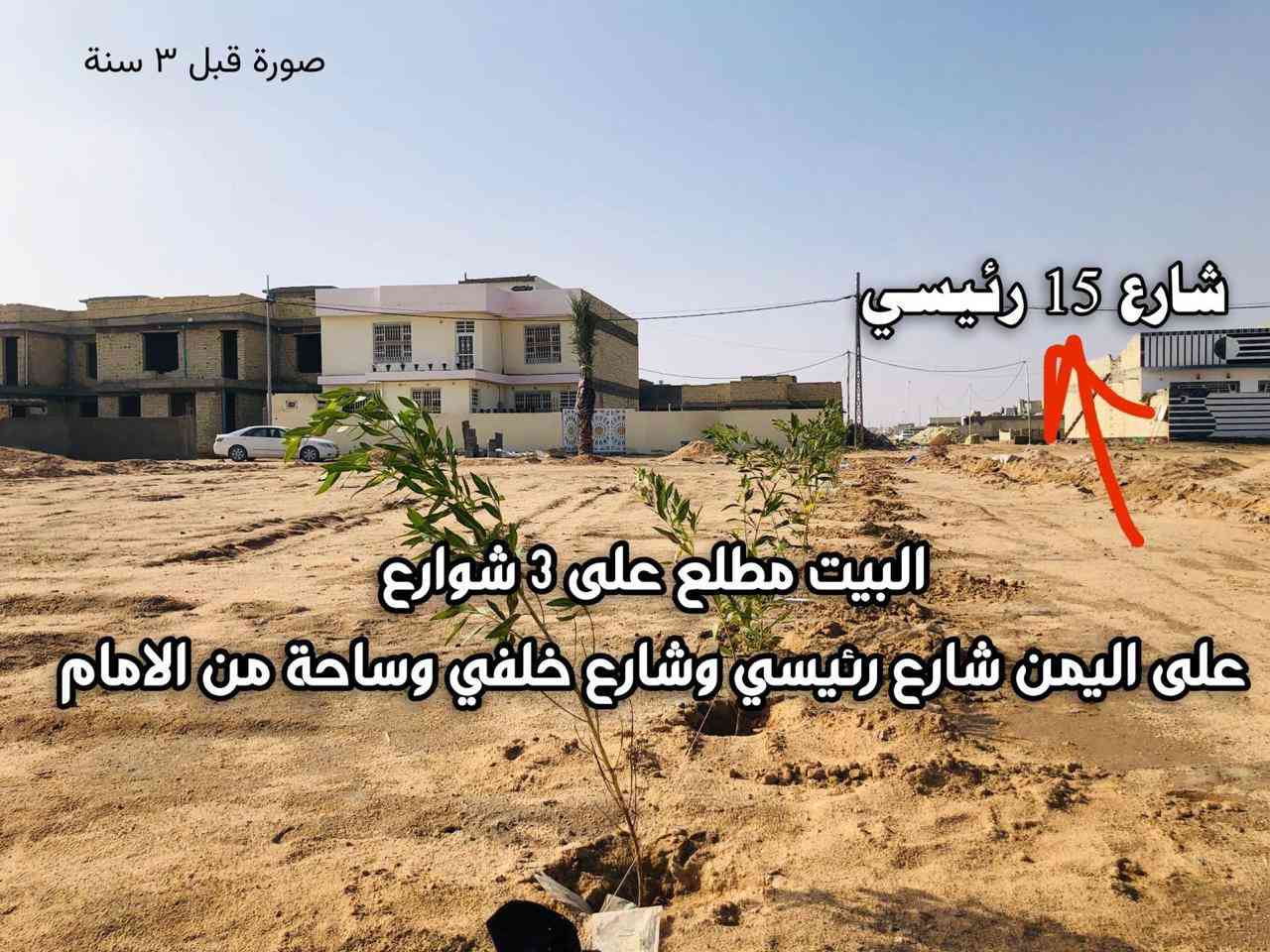 #بيت ٥٠٣ متر طابقين في مجمع بيتي الثاني درجة أولى بناء جديد
ركن على شارع ١٥ وشارع ١٢ وعلى ساحة
#سند طابو صرف 
#تفاصيل البيت ٦ غرف نوم و٣ حمامات وصالتين وحديقة كبيرة واستقبال كبير 
#للاستفسار الاتصال او المراسلة مكتب المظفر للوساطة العقارية 
***********
***********
***********
#عنوان المكتب النجف حي الميلاد الحولي عمود رقم واحد
#شعدكم عروض بيع وشراء المكتب في خدمتكم
