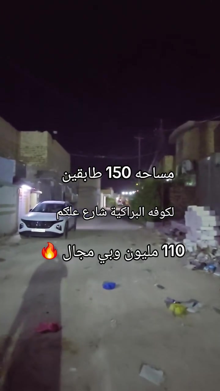 ♛ياﷲ دار مساحه 150متر  طابقين شارع 10 مقرنص
@♛ سعر الدار 110 مليون وبي مجال 
♛ غرف نوم 3  صالتين .استقبال  مطبخ . صحيات فوك وجوه
((بناء طابوق صب كونكريت))
♛العنوان الكوفه البراكية  شارع المطار الجديد شارع علكم شارع حاتم الخير 
✋💐للاستفسار زورو عنوان المكتب في النجف الكوفه ناحية البراكيه  شارع المطار القديم قرب مخبز ولاية علي 
مكتب المنصوري للعقار ***********
