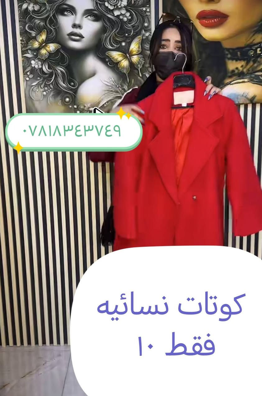 سلام عليكم
كوتات نسائيه عكب باجر متوفر في كماليات جنات العنوان حديثة مقابل عياده دكتورة عربيه
بسعر فقط ١٠ الالف قطعتين ١٨٠٠٠
قياسات والألوان خامه جوخ طويل وقيصر


**إذا كنت صاحب هذا الإعلان وتريد حذفه لأي سبب، رجاءا أرسل رسالة إلى الدعم الفني**