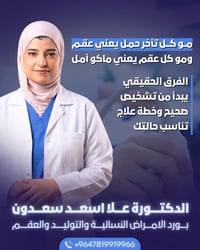 العقم ليس نهاية الطريق... ففي كثير من حالات تأخر الحمل، يكون تحديد الس...