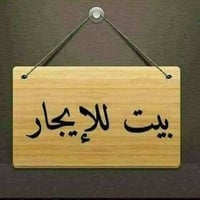 بيت للايجار • غرفتين • هيت حي المعلمين