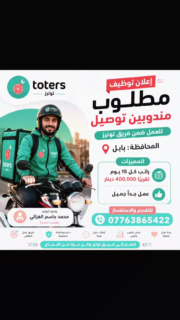 توترز بابل
تعلن شركه توترز في محافظة بابل عن حاجتها الى مندوبين توصيل أصحاب دراجات حصرا

نظام العمل طلبات

الراتب كل ١٥ يوم 

زون العمل داخل الحله فقط ابعد طلب ١٣ كيلو 

الكراوي ٢٠٠٠ دينار أو ٢٥٠٠ دينار حسب التقييم 

*الشركه تعطيك محفظه مفتوحه ١٥٠ الف دينار يعني ميحتاج تعبي فلوس 

عند التسجيل جلب البطاقه الموحدة + بطاقه السكن + كفيل أو مبلغ ١٥٠ الف و المبلغ يرجع ل صاحبه بعد ٧ ايام من تاريخ التسجيل 

للتواصل واتساب 

***********
